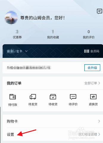 山姆会员商店APP如何新增收货地址