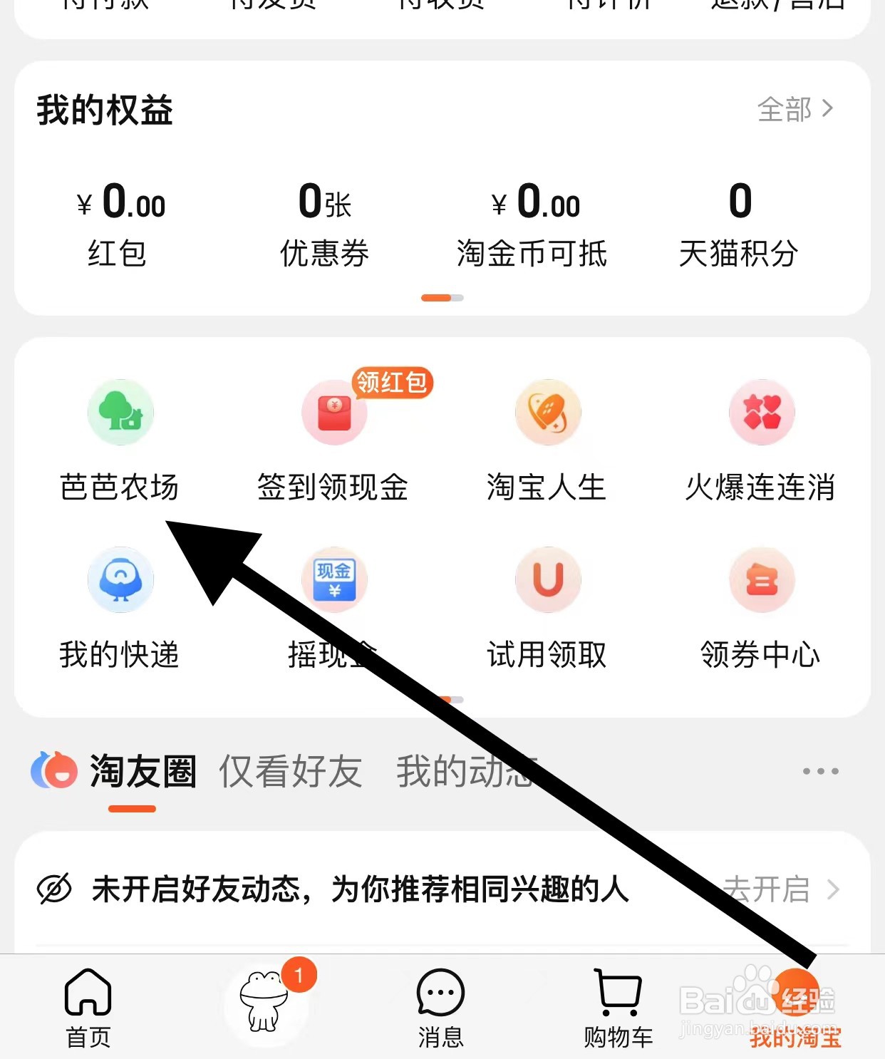 淘宝如何查看芭芭农场？