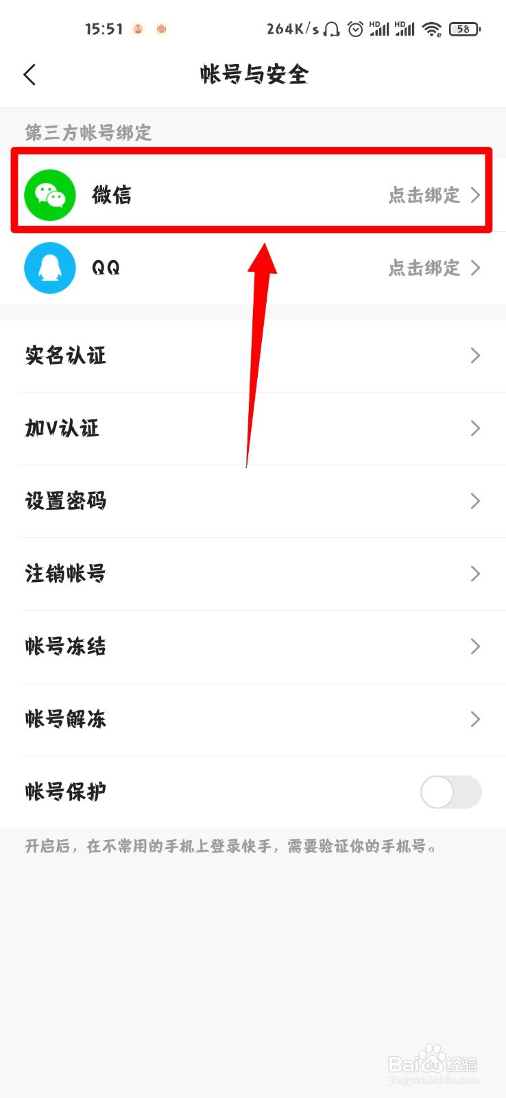 快手怎么绑定微信？