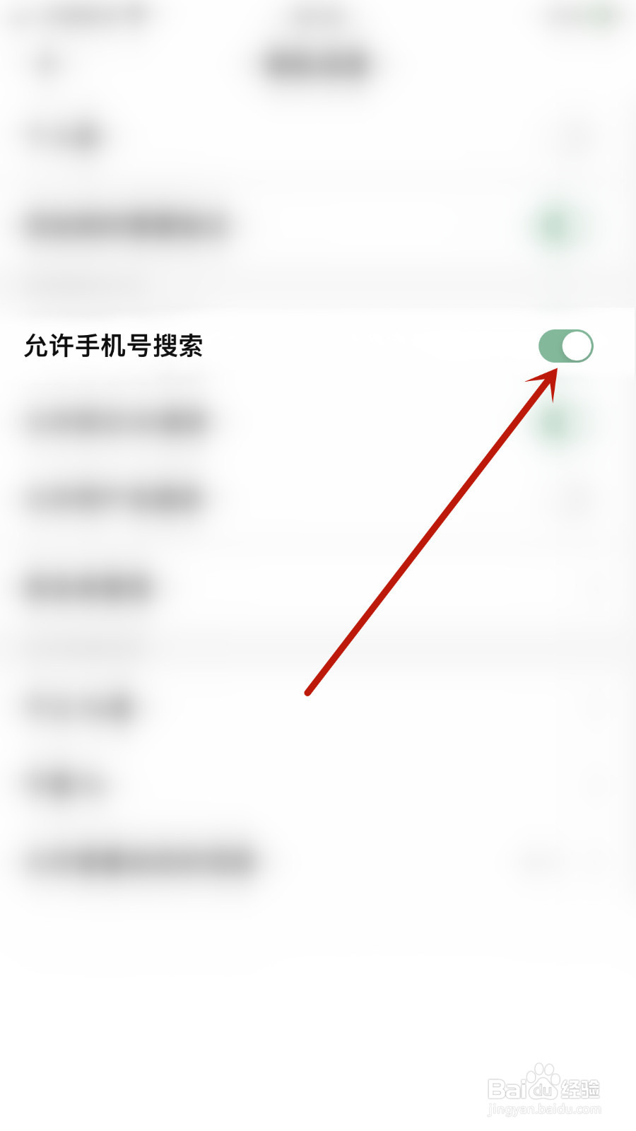 怎么设置探记记录允许手机号搜索关闭