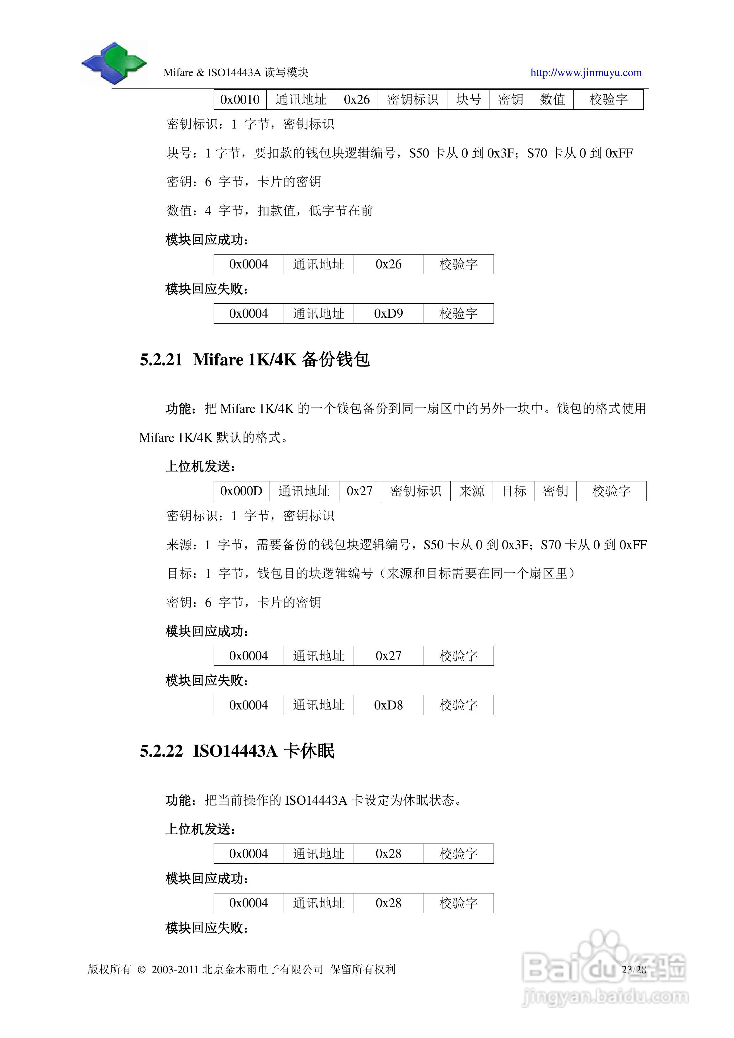 金木雨JMY501D非接触IC卡读卡模块用户手册:[3]