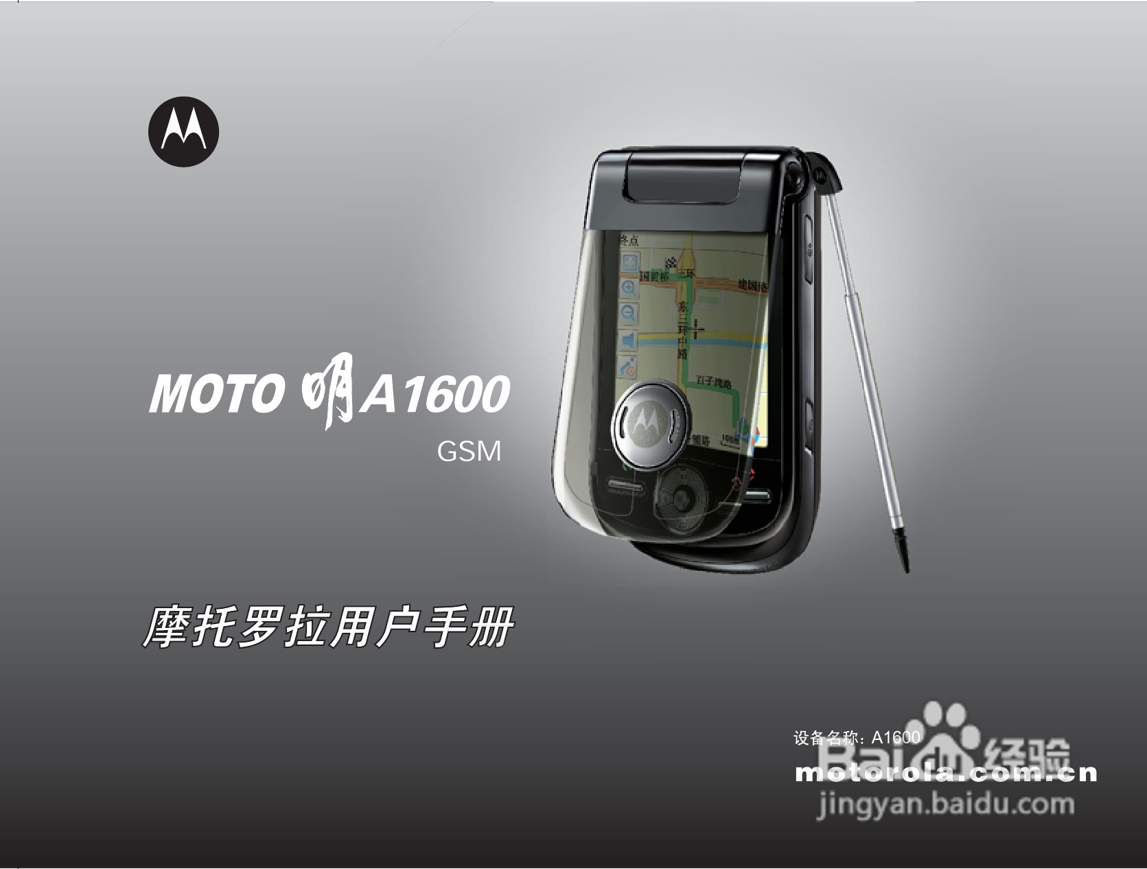 摩托罗拉A1600c手机使用说明书:[1]