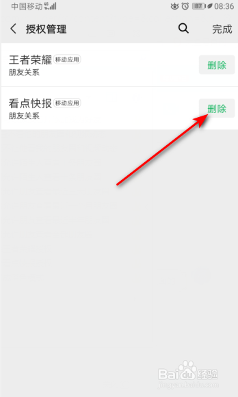 微信怎么删除看点快报授权