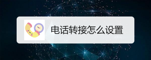 电话转接怎么设置