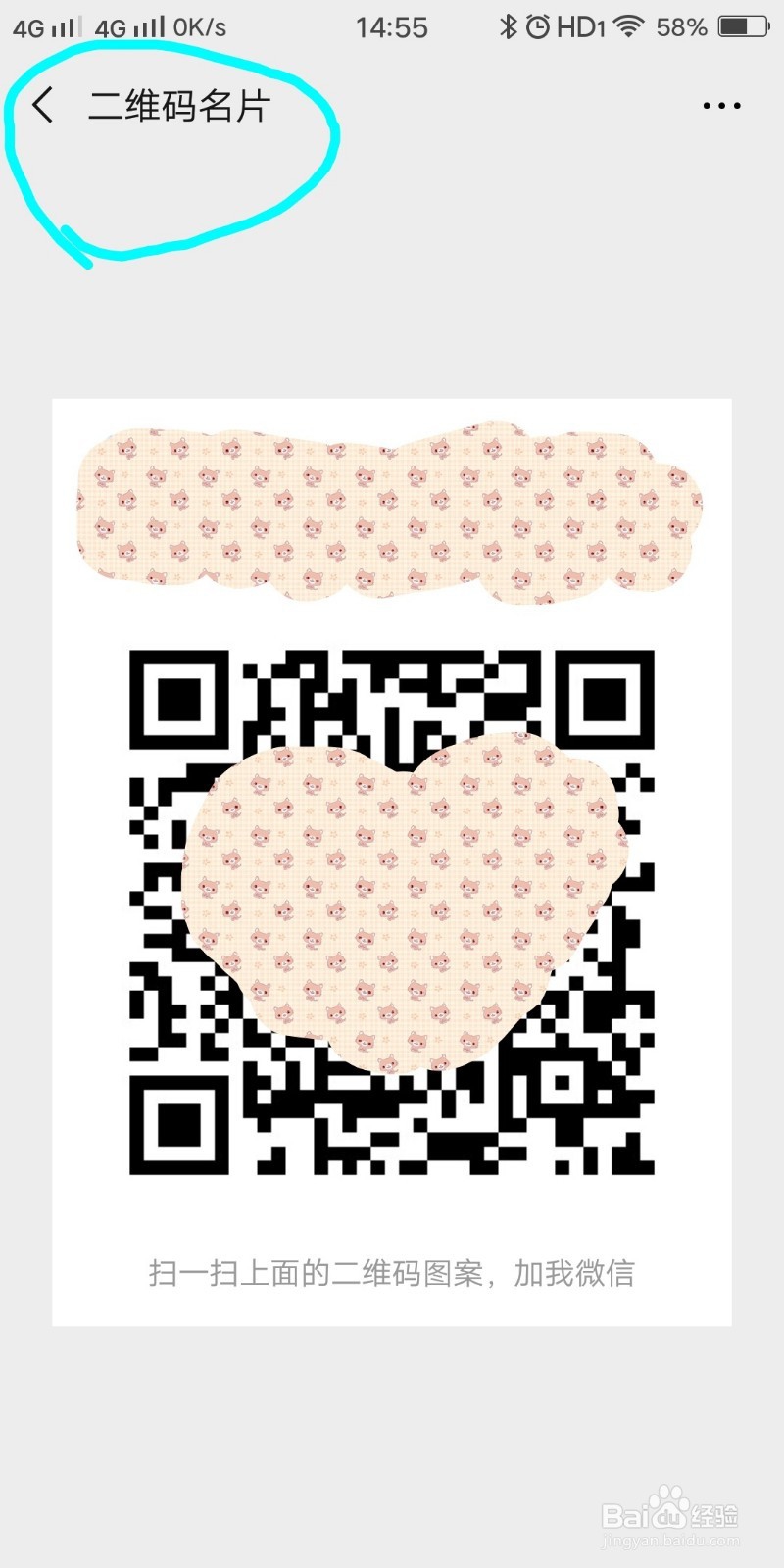 如何在扫码加微信好友与二维码名片之间快速切换