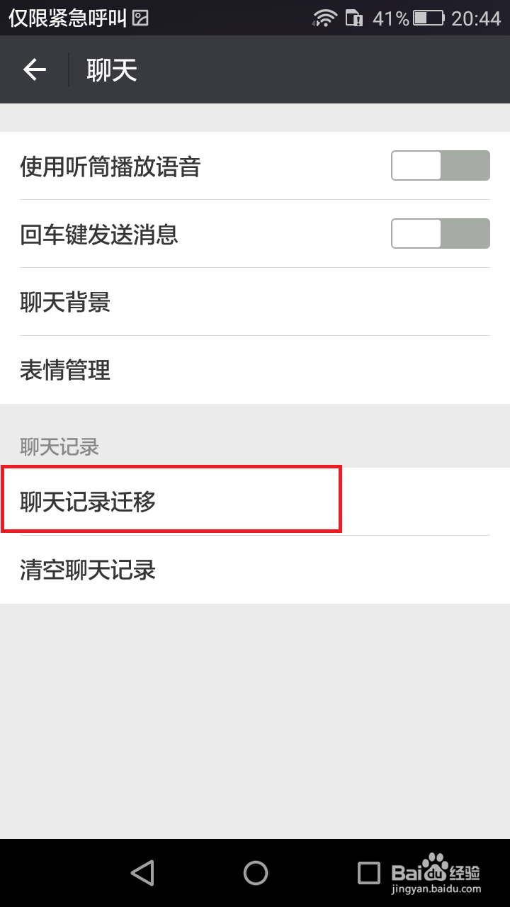 怎么把微信聊天记录迁移到另一台手机
