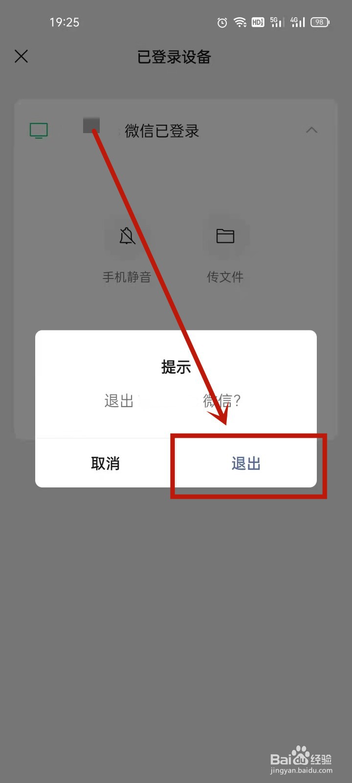 怎么在手机上退出平板微信