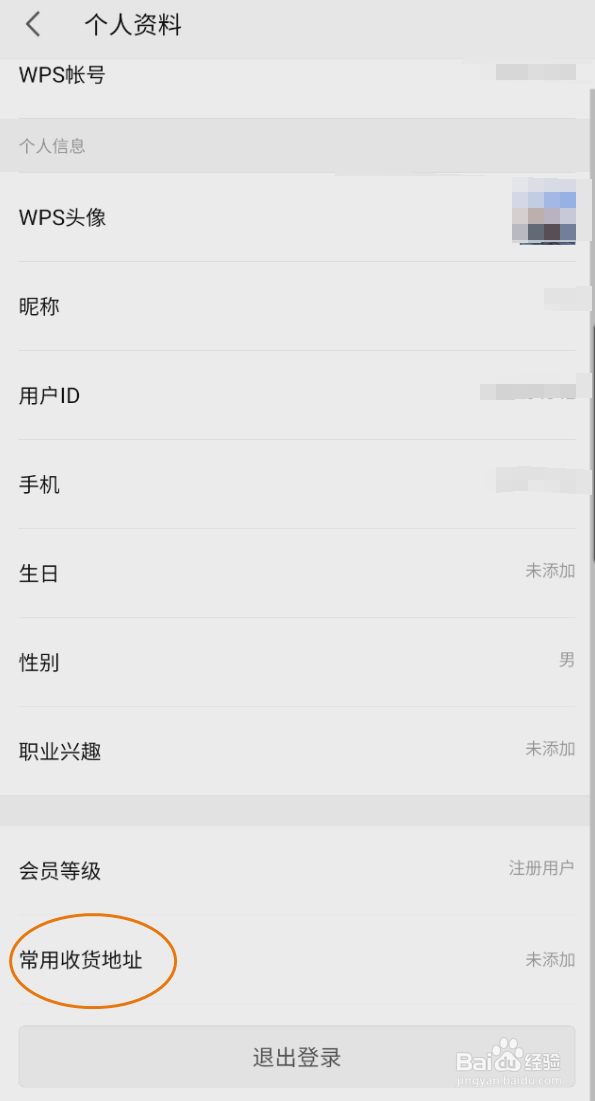 WPSOffice添加收货地址