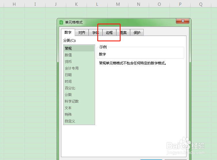 如何改变excel外边框的颜色