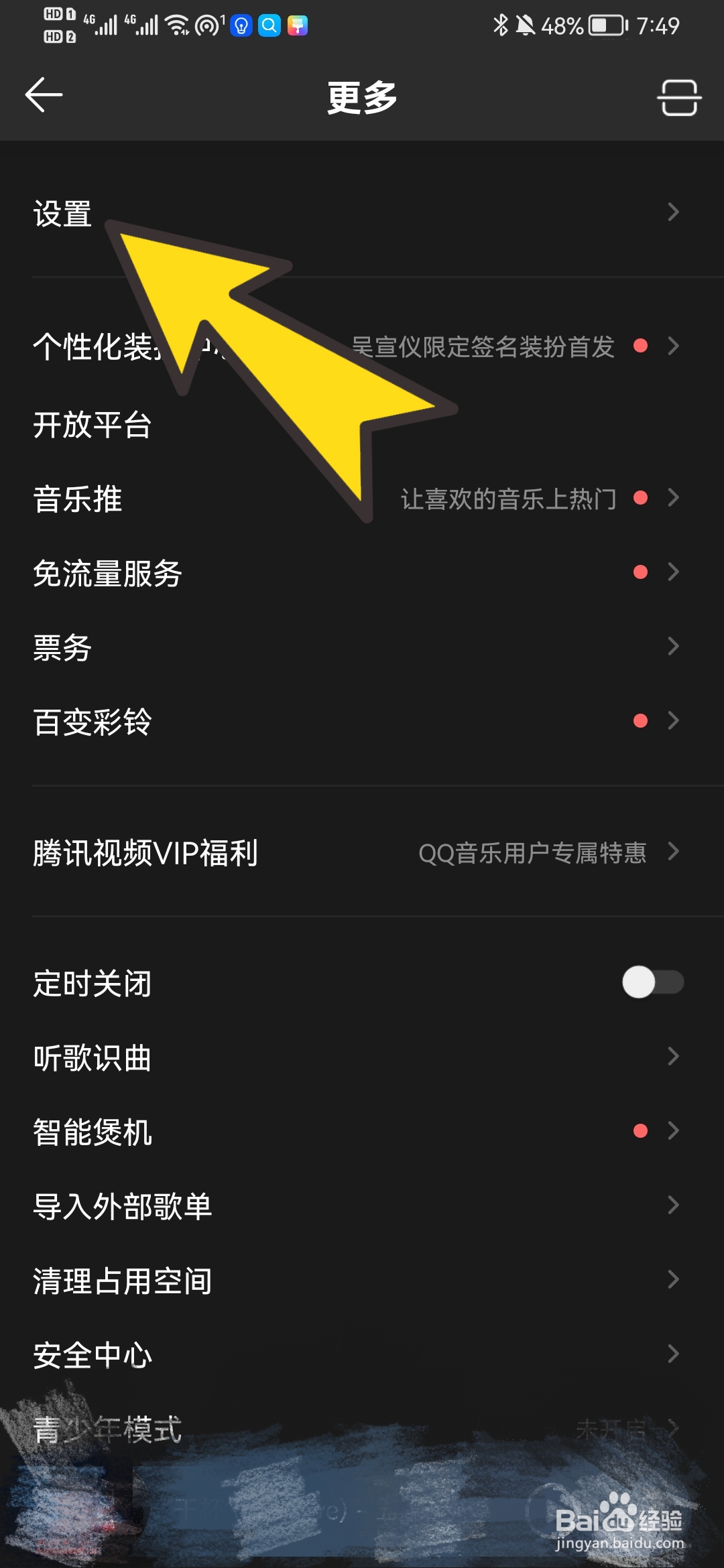 QQ音乐如何关闭听歌动态在QQ展示的功能