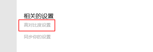win10怎么打开高对比度
