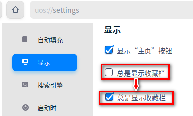 如何开启UOS浏览器收藏栏显示