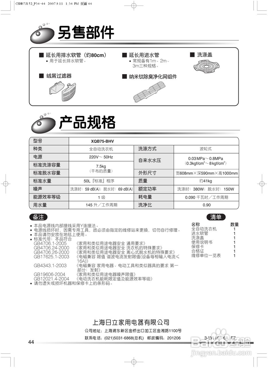 日立XQB75-BHV洗衣机使用说明书:[5]
