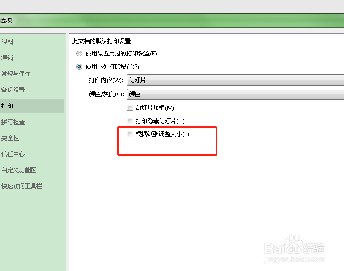 打印PPT时如何设置为根据纸张调整大小