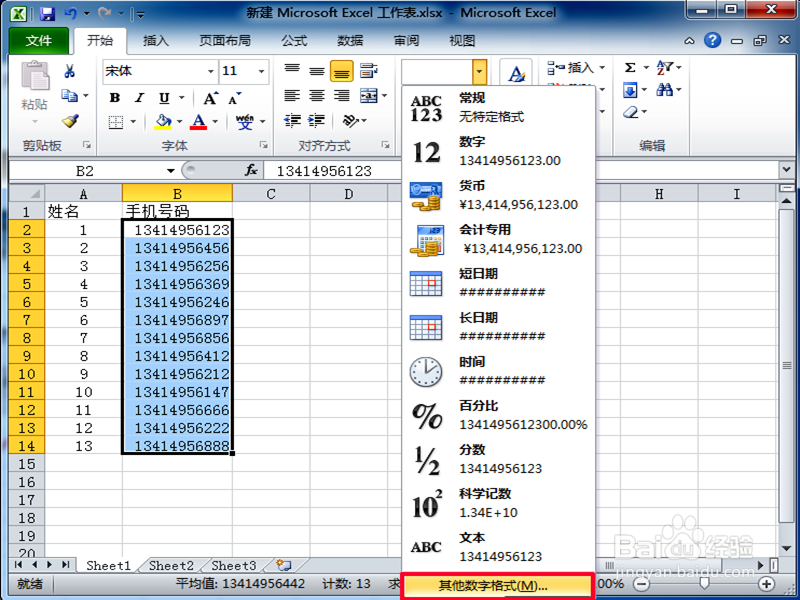 怎样在excel设置手机号码 看起来更直观 清楚