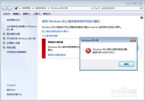 操作中心无法启用Windows防火墙怎么办？