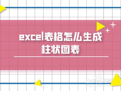 excel表格怎么生成柱状图表