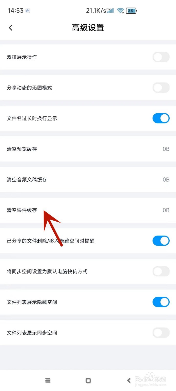 百度网盘如何清空课件缓存
