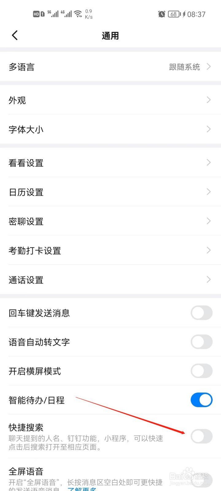 钉钉app快捷搜索怎么设置