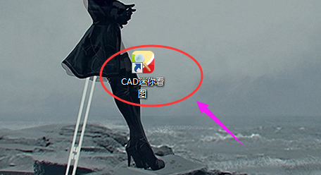 怎么使用CAD迷你看图打印图纸
