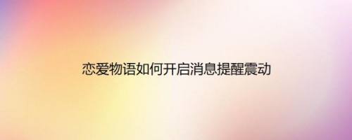 恋爱物语如何开启消息提醒震动