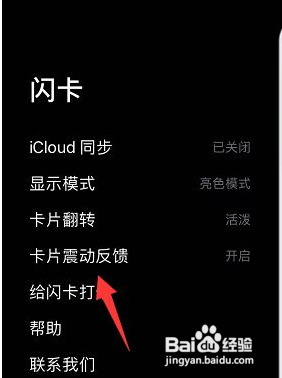 闪卡APP怎样关闭卡片震动
