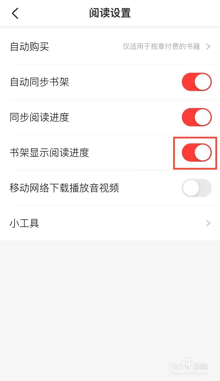 京东读书怎样在书架上显示阅读进度