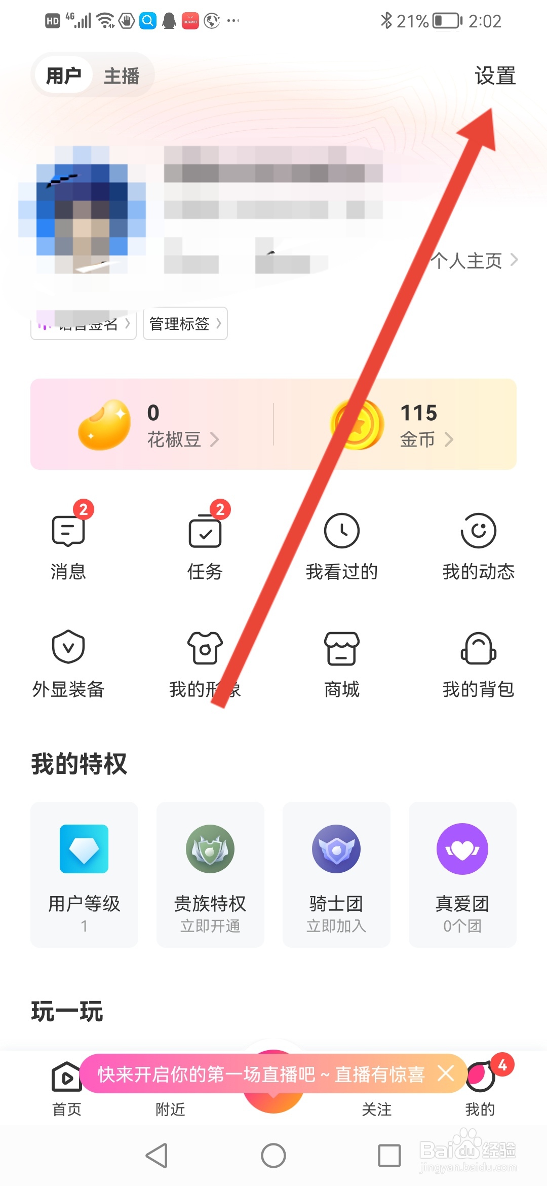花椒直播怎么拒绝互动PK邀请