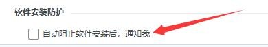 如何设置2345安全卫士自动阻止软件安装后通知我