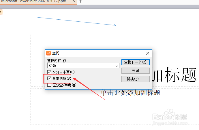 wps演示查找内容怎么不设置全字匹配搜索