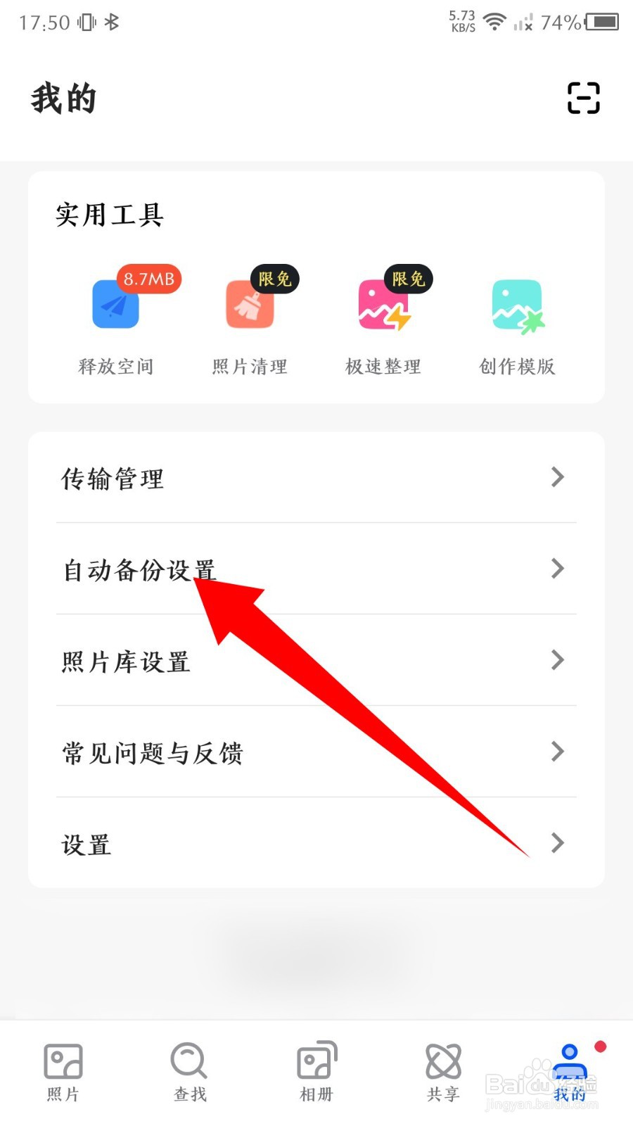 时光相册软件怎么开启自动备份