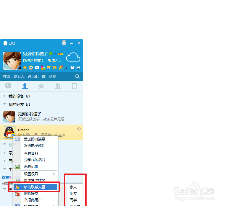 qq中如何管理自己的好友