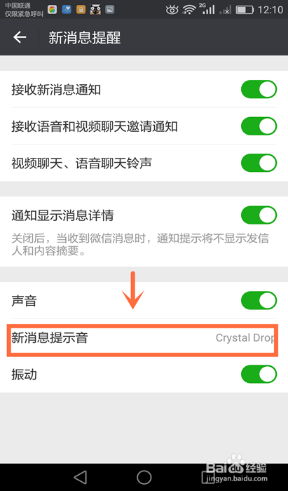 如何更改微信新消息提示音？