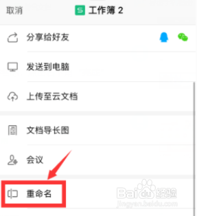 wps office手机版如何修改文件名称