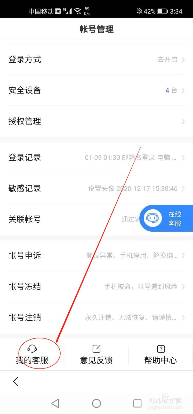 手机百度如何联系客服