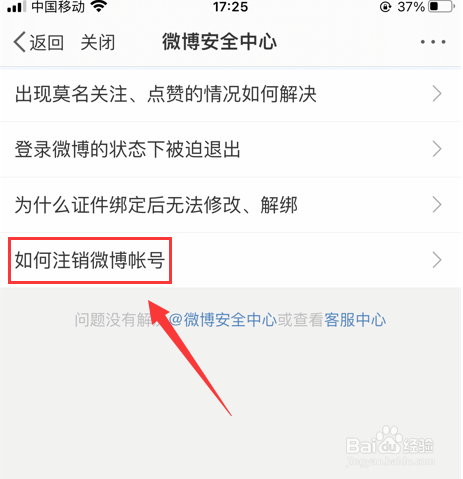 新浪微博如何注销微博账号