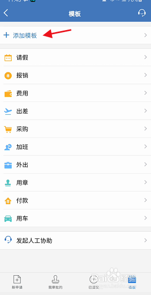 企业微信APP如何添加汽车审批模板