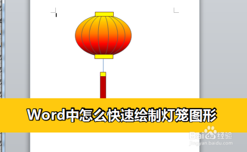 word中怎么快速绘制灯笼图形