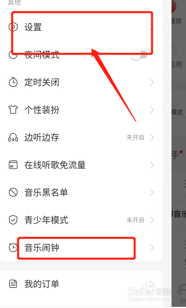 网易云怎么设置账号页不显示音乐闹钟栏