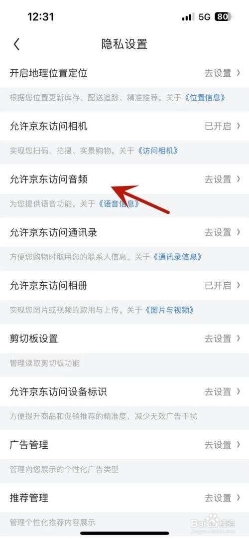 京东APP里面的允许访问音频怎么设置