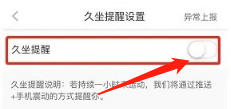 悦动圈怎么打开久坐提醒模式