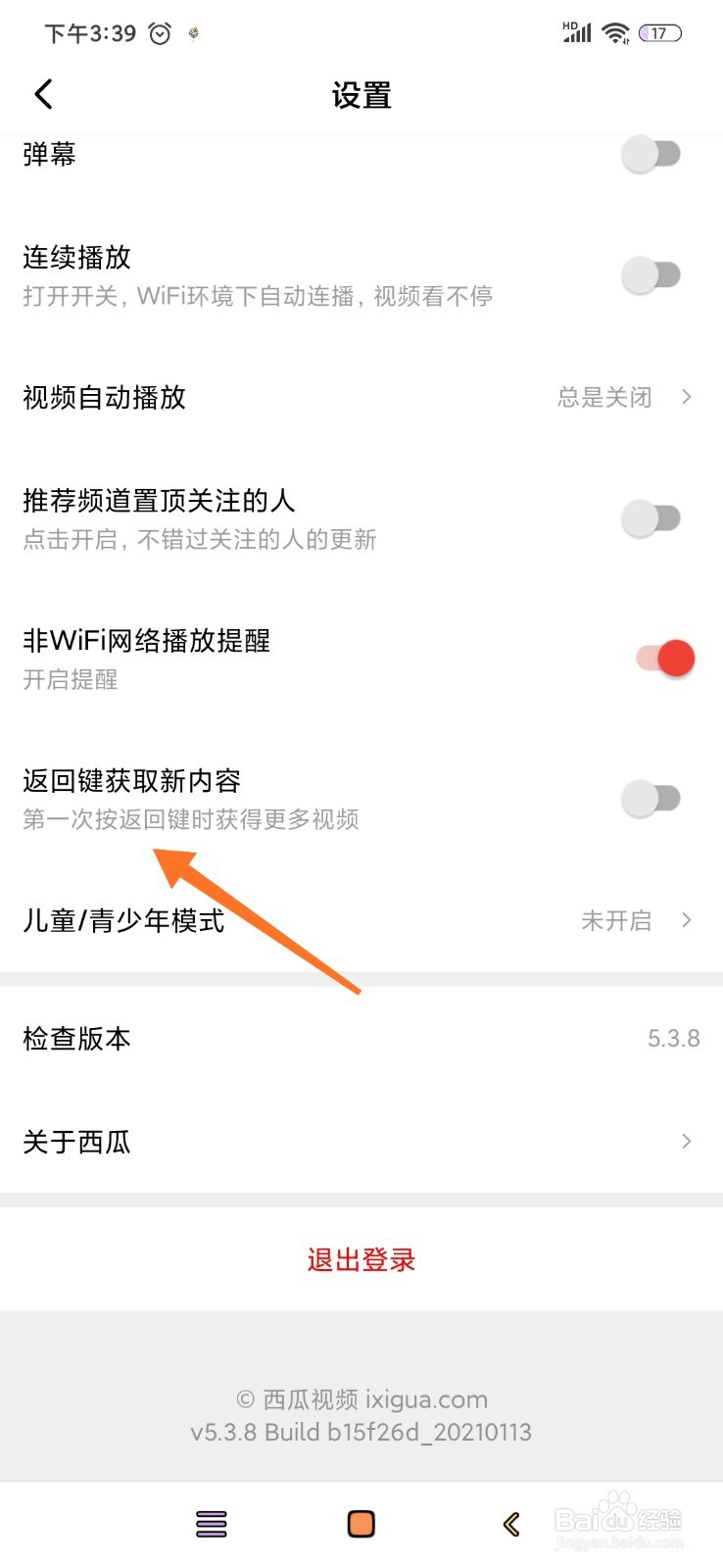 西瓜视频怎么开启返回键获取新内容的功能
