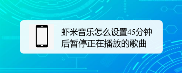 虾米音乐怎么设置45分钟后暂停正在播放的歌曲