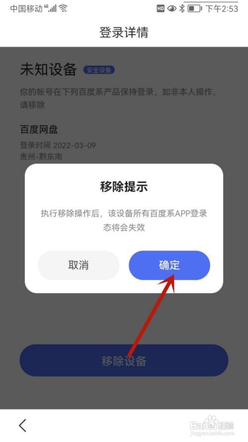 百度怎样移除登录设备