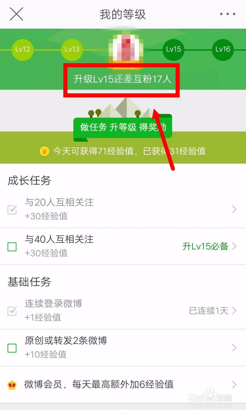如何查看微博等级是多少?