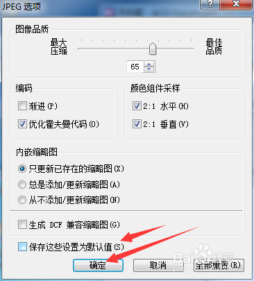 如何FotoAngelo关闭保存这些设置为默认值设置