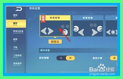 QQ飞车怎么设置成单侧按键