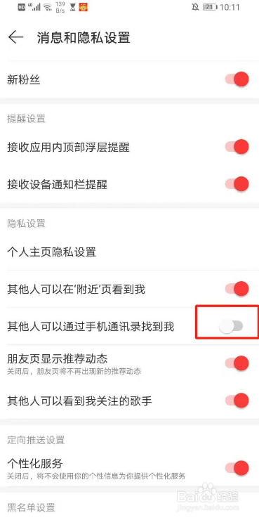 网易云音乐怎样不让人通过手机通讯录找到我