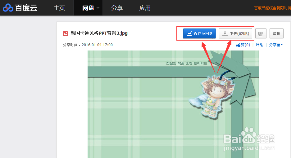 雷达下载上怎么备份PPT模板到网盘