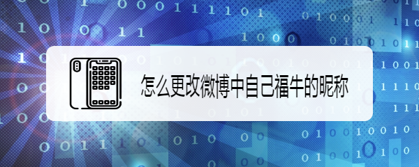 怎么更改微博中自己福牛的昵称
